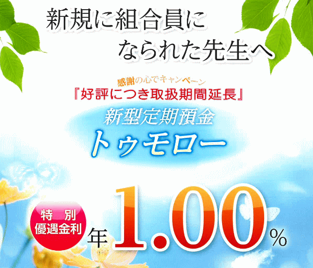 石川県医師信用組合の新型定期預金「トゥモロー」