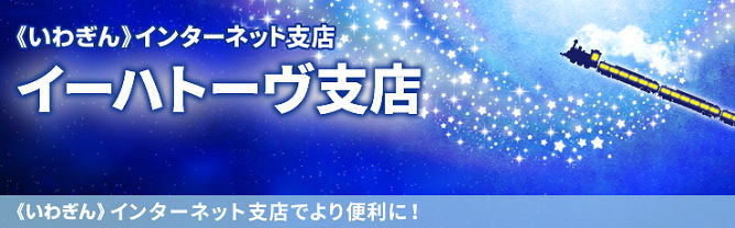 岩手銀行イーハトーヴ支店