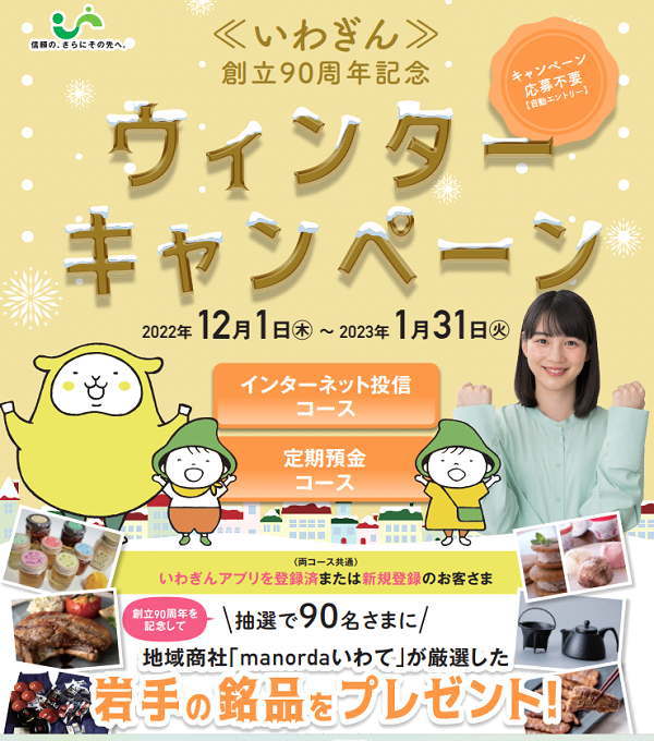 岩手銀行のウインターキャンペーン