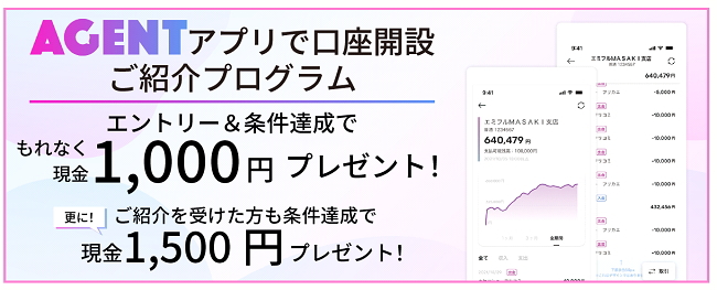 AGENTアプリで口座開設紹介プログラム