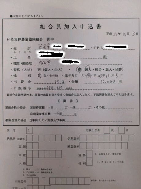 JAバンクの組合員加入申込書