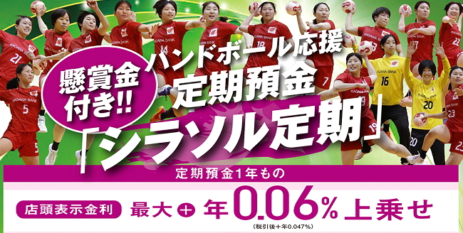 懸賞金付きハンドボール応援定期預金「シラソル定期」