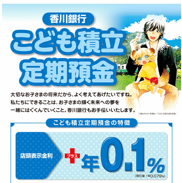 香川銀行のこども積立定期預金