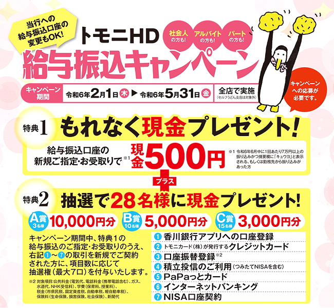 給与振込キャンペーン