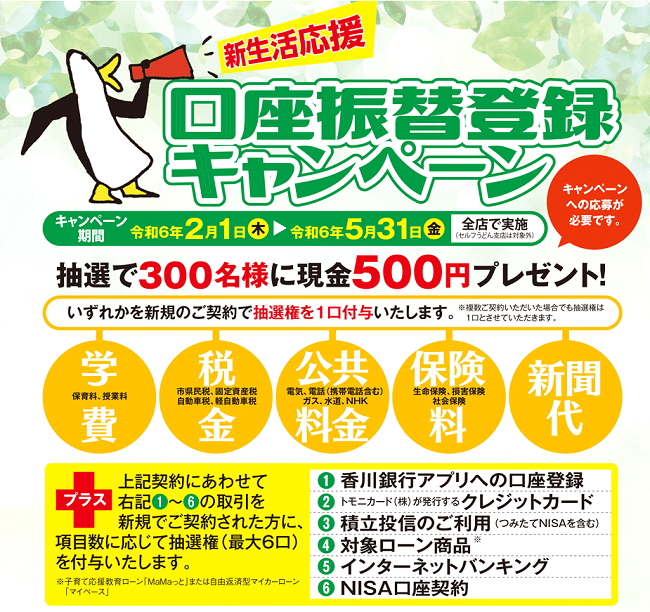 口座振替登録キャンペーン