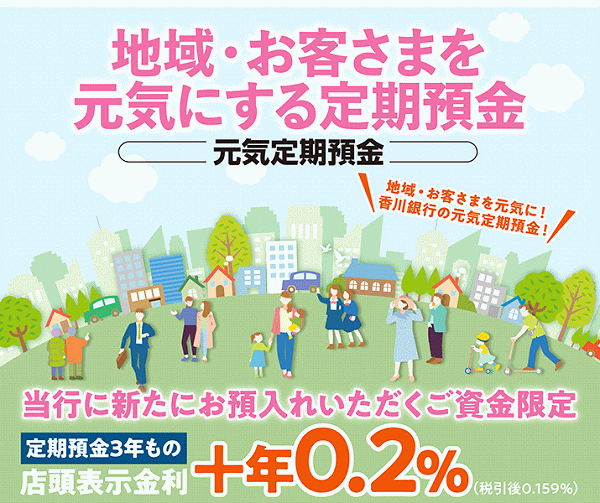 地域・お客さまと元気にする定期預金
