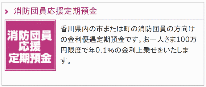 消防団員応援定期預金