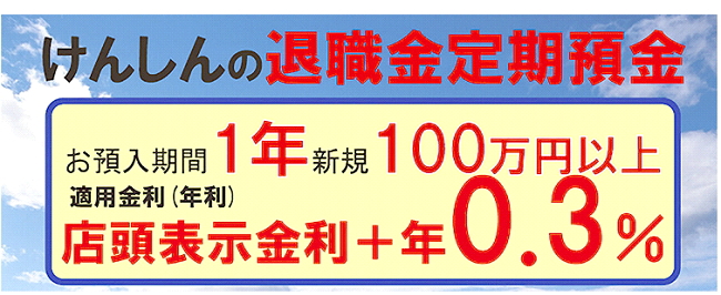 けんしんの退職金定期預金