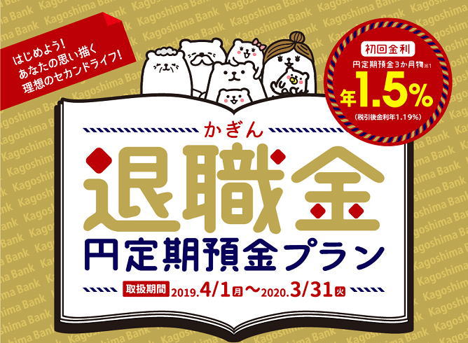 鹿児島銀行の退職金円定期預金プラン