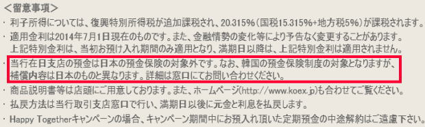 KEBハナ銀行は預金保険制度の対象外
