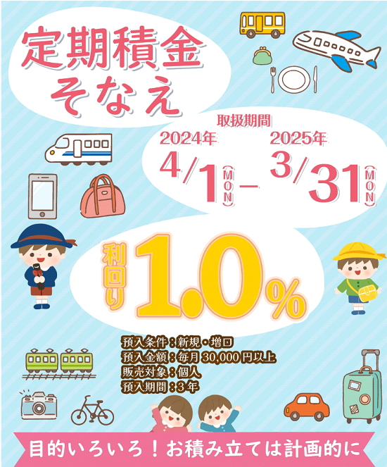 定期積金「そなえ」