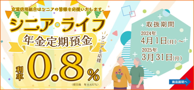 シニアライフ年金定期預金
