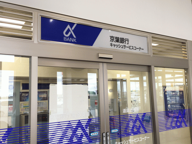 京葉銀行の定期預金金利