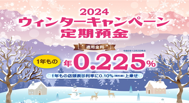 ウインターキャンペーン定期預金