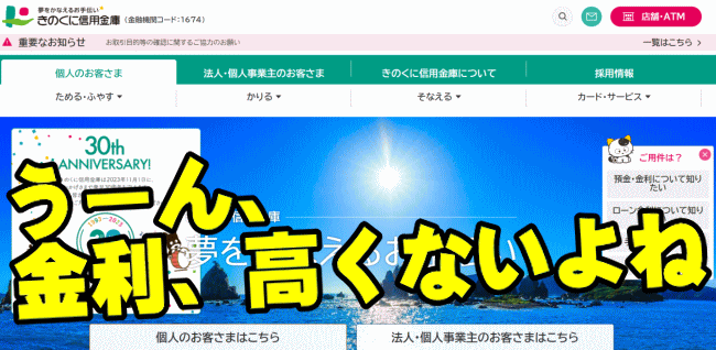 きのくに信用金庫の定期預金