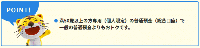 普通預金「セカンドライフ」