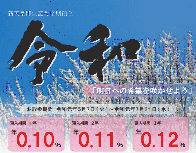新天皇即位記念定期預金「令和」