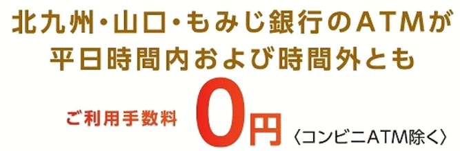 北九州銀行のATM手数料
