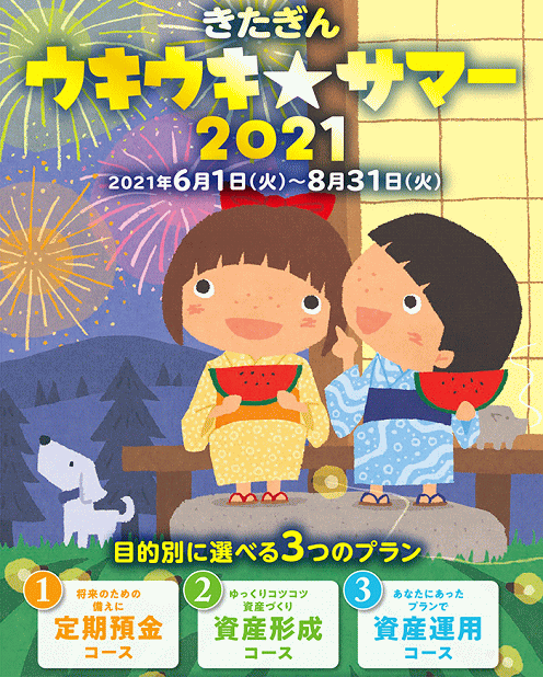きたぎんウキウキサマー2021
