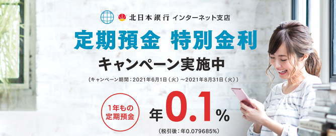 北日本銀行のインターネット支店の特別金利定期預金キャンペーン