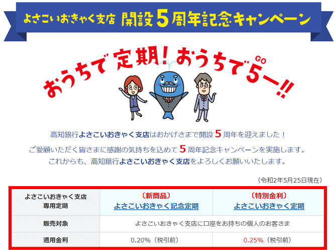 よさこいおきゃく支店開設5周年記念キャンペーン