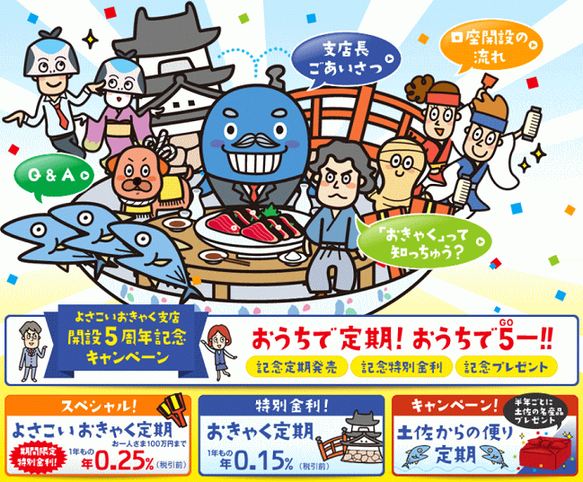 高知銀行のインターネット支店「よさこいおきゃく支店」