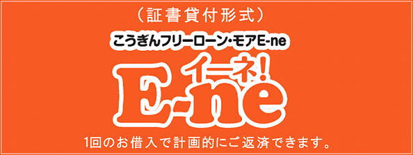 高知銀行のフリーローン、イーネ