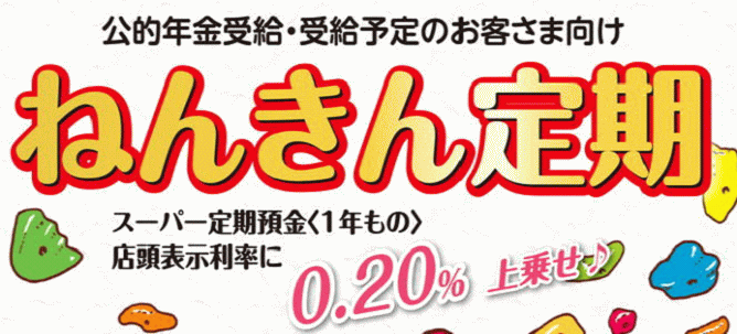 高知銀行のねんきん定期