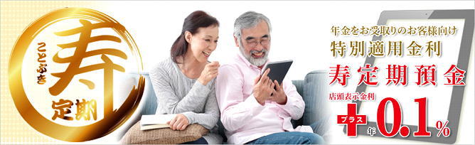 熊本信用金庫の寿定期預金