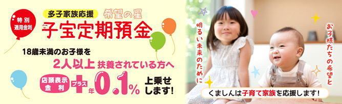 熊本信用金庫の子宝定期預金