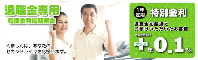 熊本信用金庫の退職金専用・特別金利定期預金