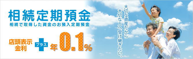 熊本信用金庫の相続定期預金
