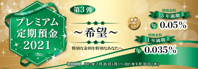 プレミアム定期預金2021「希望」