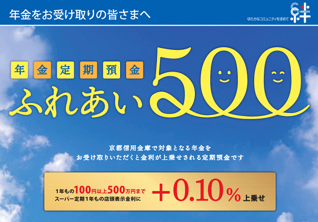 年金定期「ふれあい500」