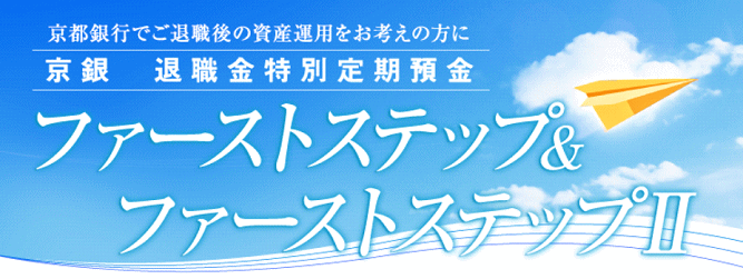京銀退職金特別定期預金ファーストステップとファーストステップⅡ