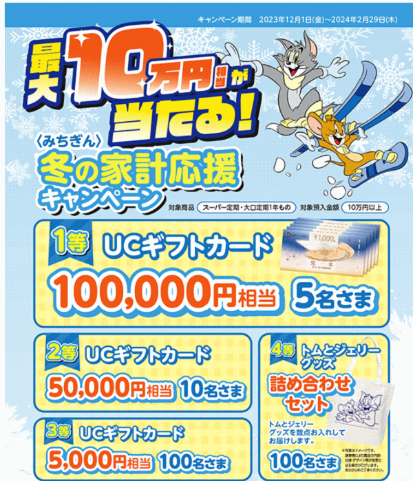 冬の家計応援キャンペーン