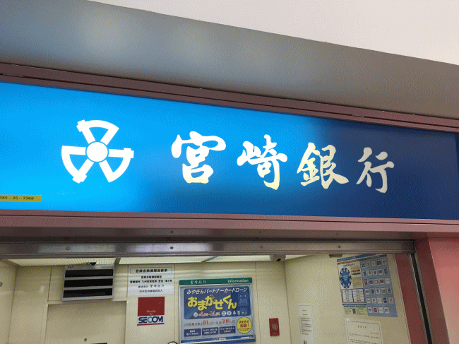 宮崎銀行の定期預金