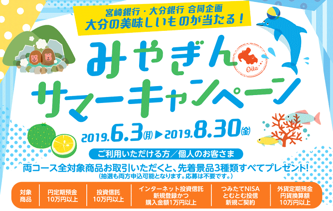 みやぎんサマーキャンペーン
