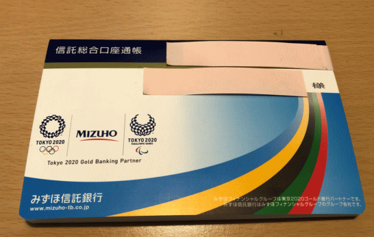 みずほ信託銀行の総合口座の貯金通帳