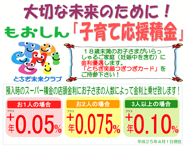 もおしん「子育て応援積金」 