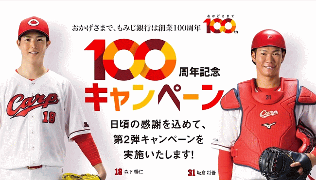 100周年記念キャンペーン第2弾