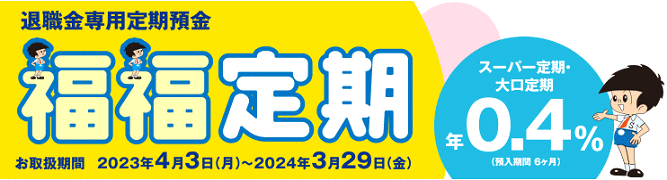 退職金専用定期「福福定期」