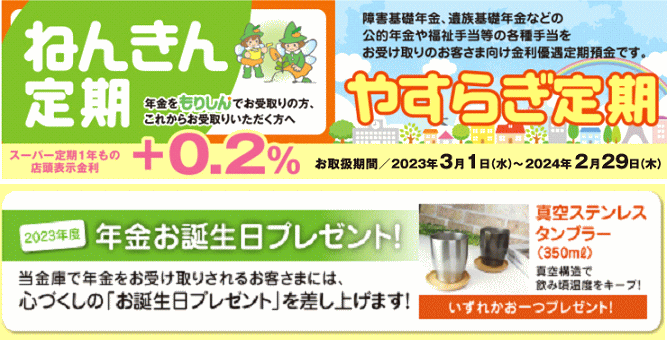 杜の都信用金庫のねんきん定期