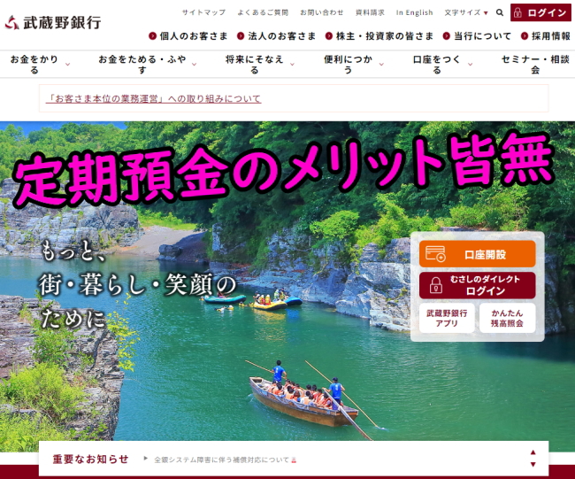 武蔵野銀行の定期預金