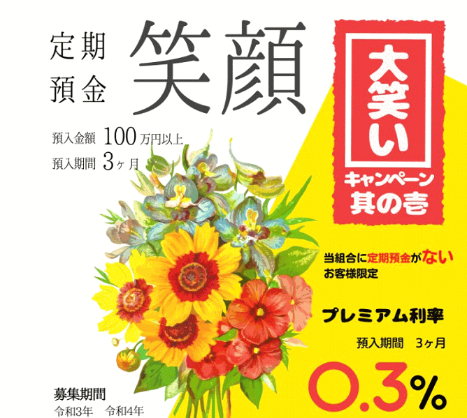 定期預金「笑顔」