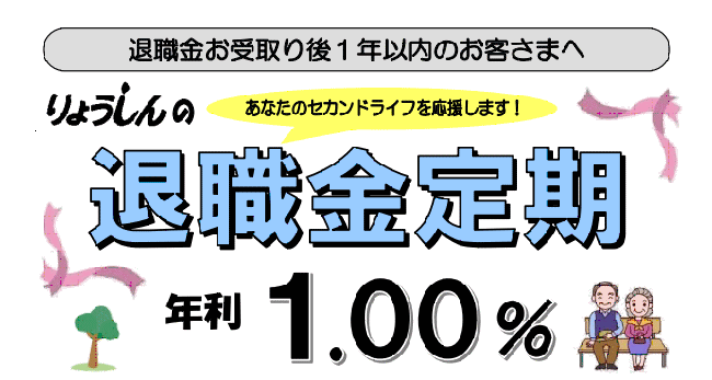 長崎三菱信用組合の退職金定期
