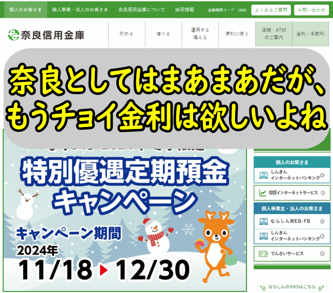 奈良信用金庫の定期預金