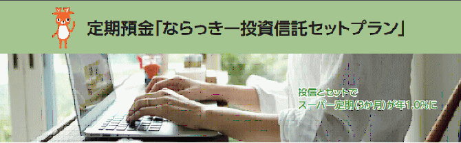 奈良信用金庫のならっきー投資信託セットプラン