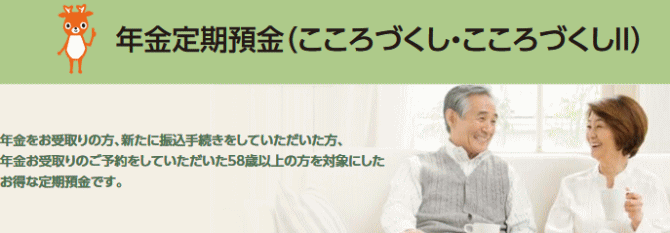 年金定期預金こころづくし