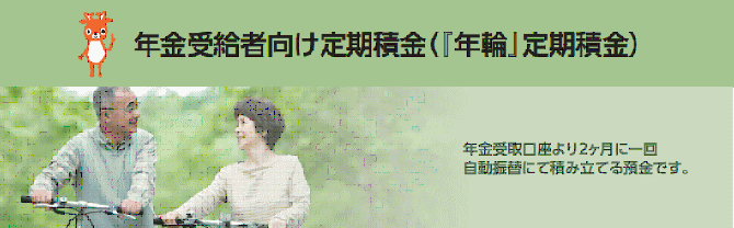 年金受給者向け年輪定期積金